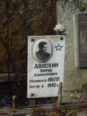 Двоскин Борис Адольфович, Москва, Востряковское кладбище